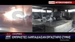 Βίντεο ντοκουμέντο: Η στιγμή που εμπρηστές λαμπαδιάζουν επιχείρηση στο Μενίδι